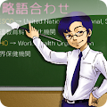 略語合わせ Apk