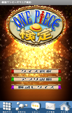 最強 ワンピースマニア検定 無料クイズ Androidアプリ Applion