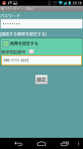 見つケータイ！（設定）