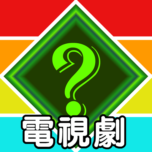 電視劇問答遊戲 QUIZ LOGO-APP點子