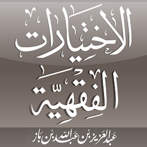 ‏تطبيق: الاختيارات الفقهية للعلامة ابن باز رحمه الله