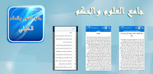 جامع العلوم والحكم APK
