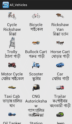 【免費教育App】Vehicles(যানবাহন)-APP點子