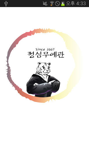 특공무술 정심무예관