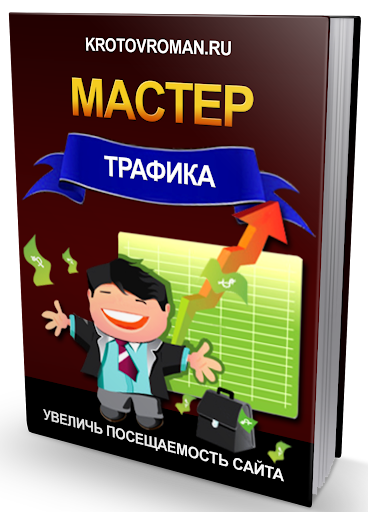 Мастер трафика