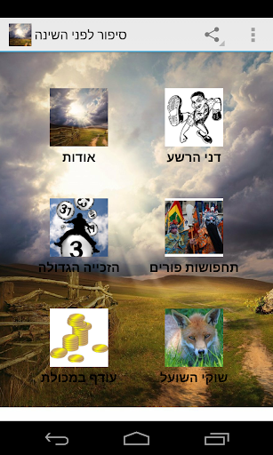 【免費書籍App】סיפור לפני השינה-APP點子