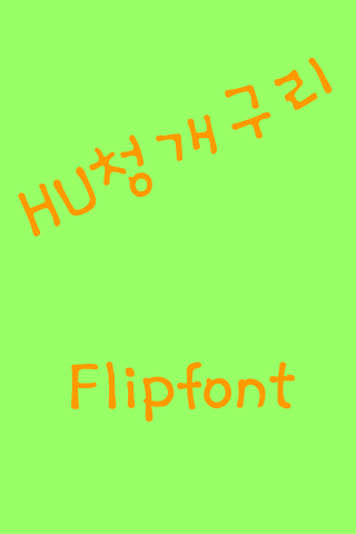 HUFrog™ Korean Flipfont