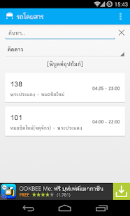 รถโดยสาร - ค้นหาสายรถเมล์ Screenshots 7