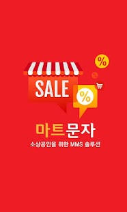 How to install 마트문자 - 사진문자(MMS) 클라이언트 1.0 unlimited apk for laptop