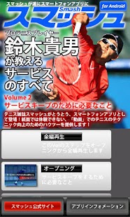 Android application Vol2.スマッシュ　鈴木貴男が教えるテニス・サービスのすべ screenshot