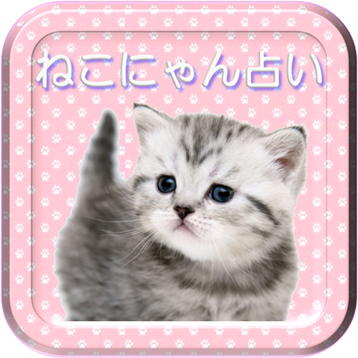 ねこにゃん占い LOGO-APP點子