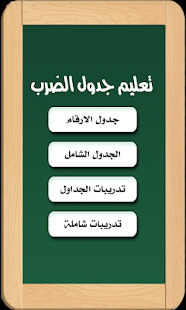 تعليم جدول الضرب للأطفال - screenshot thumbnail