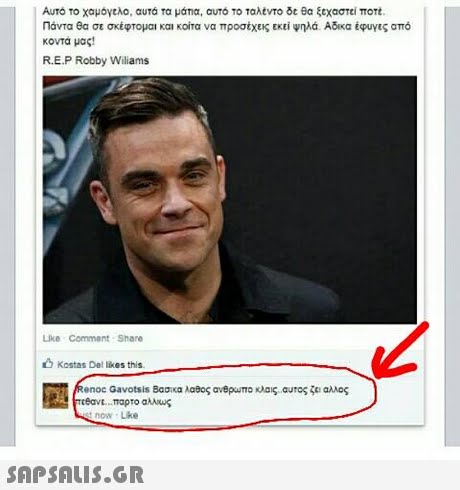 AUTO Το χαμόγελο, αυτά τα μάπα. αυτό ΤΟ Tahtvro δε θα ξεχαστεί ποτέ Πάντα θα σε σκέφτομαι και κοίτα να προσέχεις εκεί ψηλά Αδικα έφυγες από κοντα μας! R.E.P Robby Wiliams Like Comment Share 6 Kostas Del likes this now Lke 