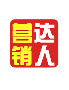 How to install 营销达人 1.0 unlimited apk for pc