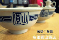 萬福中餐廳 (圓山大飯店) (已歇業)