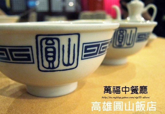 圓山大飯店~萬福中餐廳