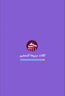 اكلات سريعة التحضير - screenshot thumbnail