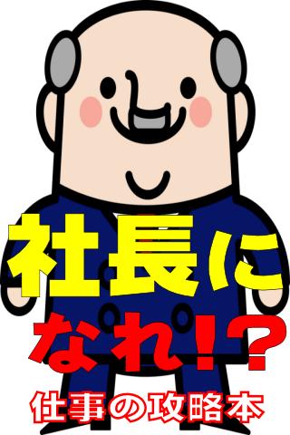 社長になれ 誰でも経営者になれるビジネスの攻略本