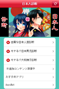 Lastest 日本人診断 APK for Android