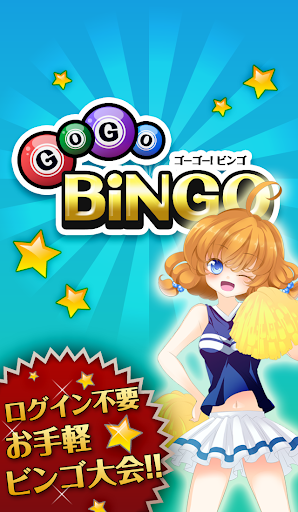 GoGoBINGO-ビンゴ大会で簡単に豪華景品をゲット-