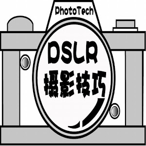 DSLR 摄影技巧 1