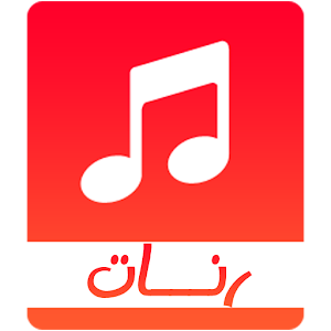 افضل الرنات والنغمات 1.0