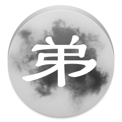 弟子規 LOGO-APP點子