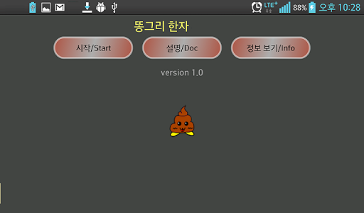 【免費教育App】똥그리 한자 8급 한자 게임 lite-APP點子