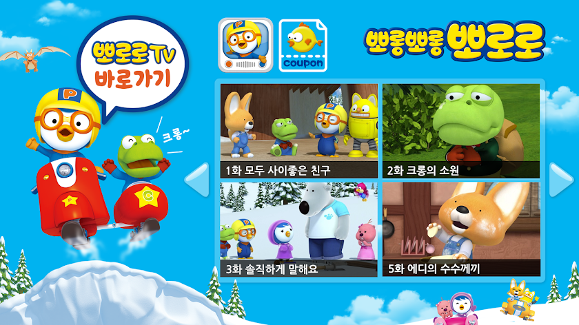 뽀롱뽀롱 뽀로로 5기 : Lite Screen 2