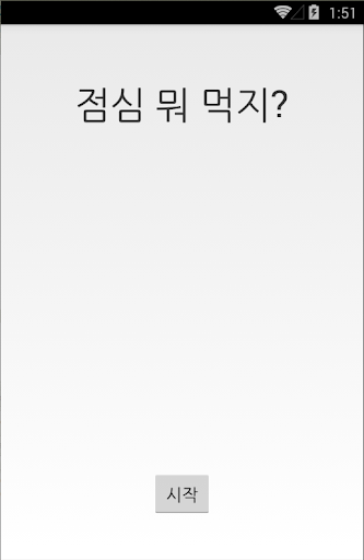 점심 뭐 먹지