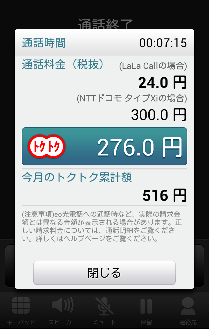 Android application LaLa Call～050/IP電話でおトクな通話アプリ screenshort