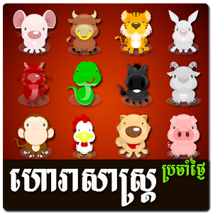 Khmer Daily Horoscope 1.3
