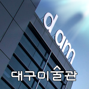 대구미술관 1.2