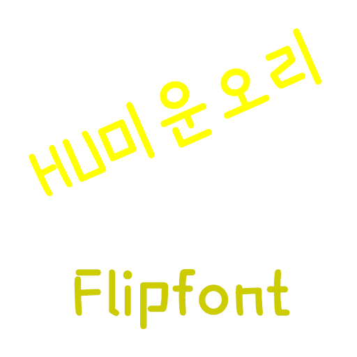HUDuck™ Korean Flipfont 娛樂 App LOGO-APP開箱王