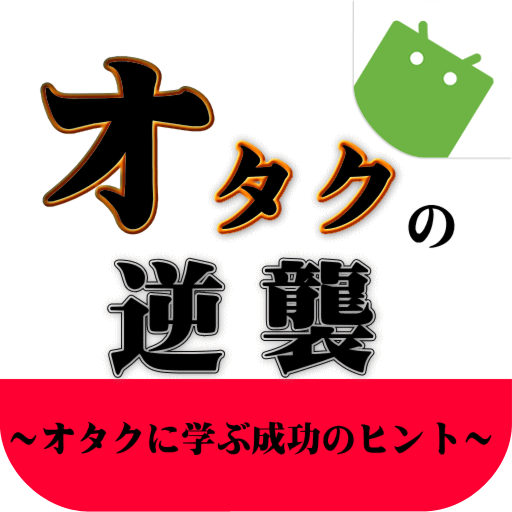 オタクの逆襲～オタクに学ぶ成功のヒント～ LOGO-APP點子