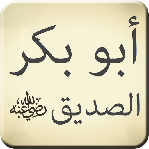 Абу Бакр Сыддык. Абу Бакр АС-Сыддык арабский. Абу Бакр АС-Сиддик на арабском. Имя Абу Бакр на арабском.
