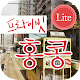 프라이빗 홍콩(무료판) APK