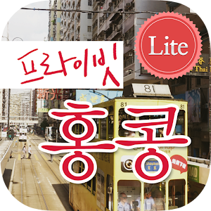 프라이빗 홍콩(무료판) logo