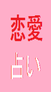 How to download よく当たる無料恋愛占い・心理テスト 1.00 mod apk for android