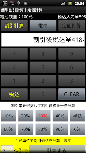 簡単割引計算｜お買い物電卓機能｜定価計算｜消費税税抜表示対応