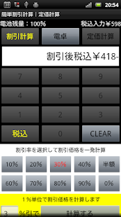 How to get 簡単割引計算｜お買い物電卓機能｜定価計算｜消費税税抜表示対応 3.6 unlimited apk for laptop