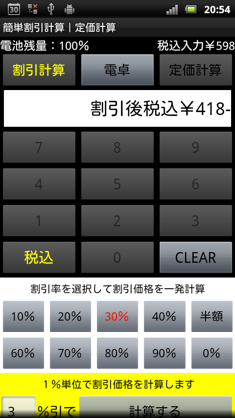 Android application 簡単割引計算｜お買い物電卓機能｜定価計算｜消費税税抜表示対応 screenshort