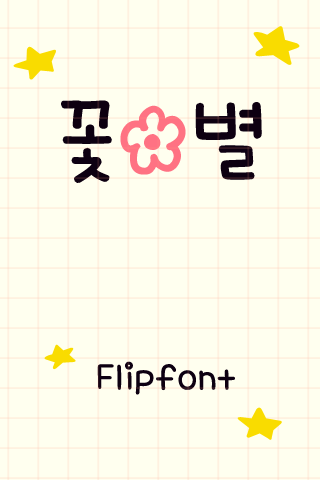 AaFlowerStar™ Korean Flipfont