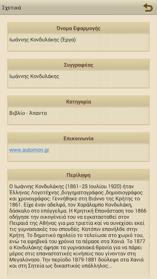 Ιωάννης Κονδυλάκης (Έργα) - screenshot