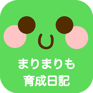 かわいい育成ゲーム　『まりまりも育成日記』 1.1
