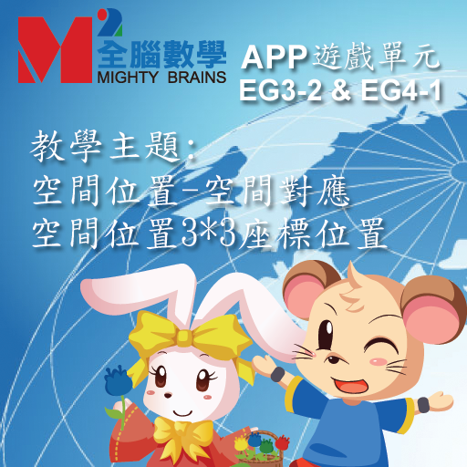 【免費教育App】全腦數學大班遊戲APP-EG3-2(免費版)-APP點子