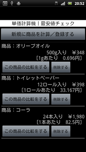 【免費購物App】単価計算機｜最安値チェック｜どっちがお得か比較して節約買い物-APP點子