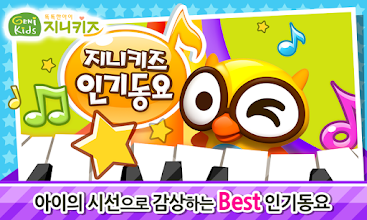 유아 인기 율동동요 - 지니키즈 인기동요 by 토모키즈 APK Download for Android