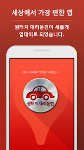 How to get 원터치 대리운전 - 세상에서 가장 편한 대리운전 앱 patch 2.2 apk for bluestacks