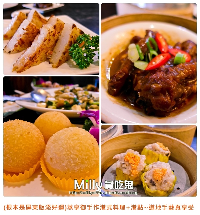 (根本是屏東版添好運)蒸享御手作港式料理+港點~道地手藝真享受